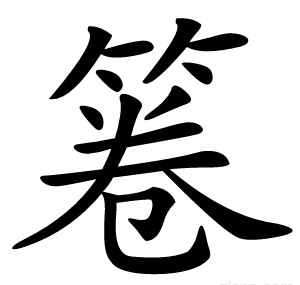 箞